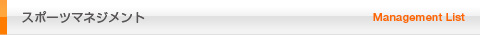 スポーツマネジメント事業