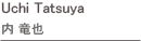 内 竜也