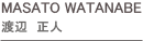 渡辺正人