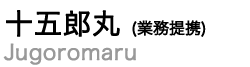 株式会社ナチュラルマジック,十五郎丸, ひよしなかよし, ねんねん