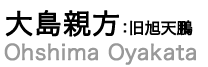 株式会社ナチュラルマジック,大島親方, 旭天鵬,所属,事務所