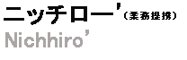 株式会社ナチュラルマジック,ニッチロー,所属,事務所,所属事務所,千葉ロッテ　マネジメント,出演依頼,ニッチロー youtube,
				ニッチロー 東京ドーム,ニッチロー 事務所,ニッチロー 細かすぎて,ニッチロー なんj,ニッチロー wiki,ニッチロー ブログ,ニッチロー　コウベリーズ,ダウンタウン　ニッチロー